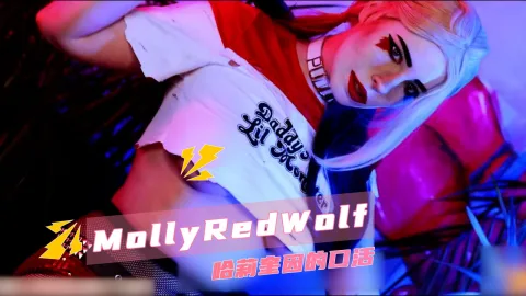 MollyRedWolf哈莉奎因的口活网黄巨乳女神深喉后入